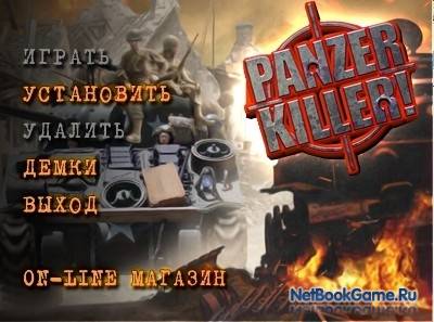 Panzer Killer! \ Panzer Killer: Истребитель танков