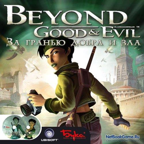 Beyond Good & Evil / За гранью добра и зла