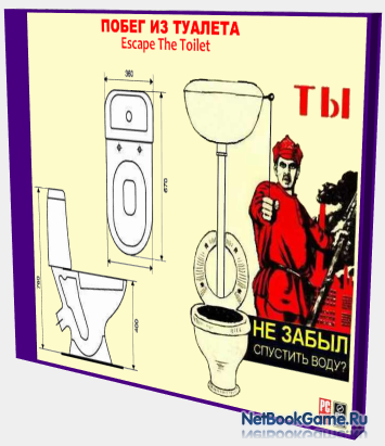 Побег из туалета / Escape The Toilet