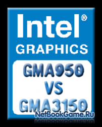 Анализ: Какая видео карта лучше - GMA950 или GMA3150