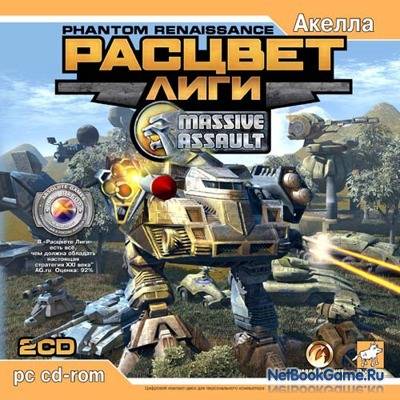 торрент massive assault расцвет лиги