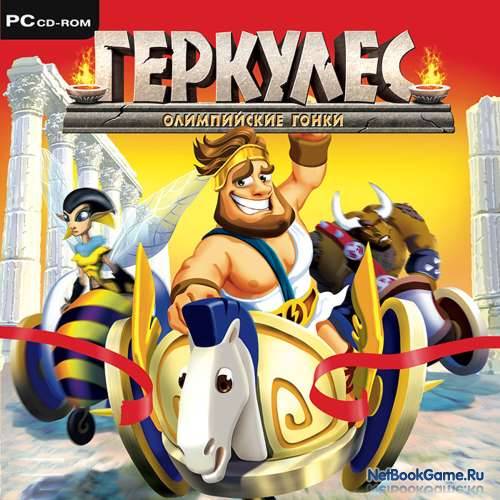 Геркулес: Олимпийские гонки / Heracles: Chariot Racing