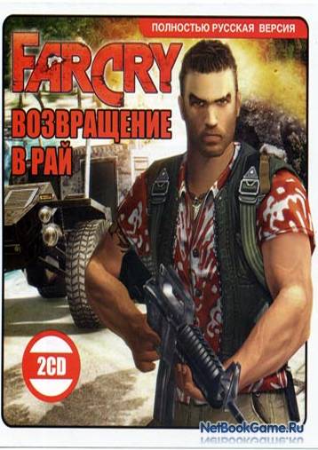 Far Cry: Возвращение в рай / Far Cry: Back to the Eden