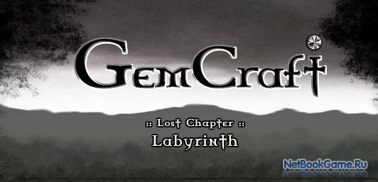 gemcraft-labyrinth premium скачать