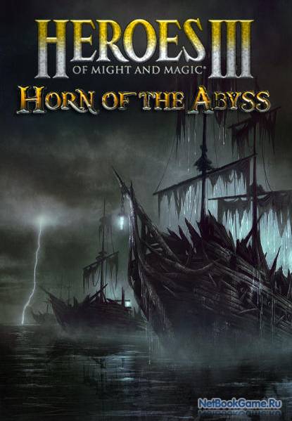 Герои меча и магии 3: Рог Бездны / Heroes of Might & Magic 3: Horn of the Abyss