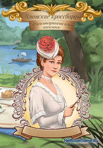 �������� ����������: ������������� ������ / Griddlers: Victorian Picnic