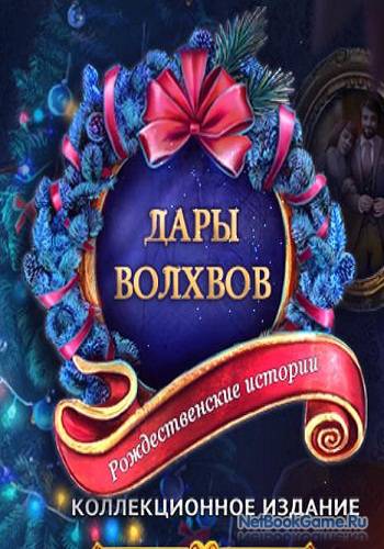 Рождественские истории 5: Дары волхвов / Christmas Stories 5: The Gift of the Magi (collector's edition)