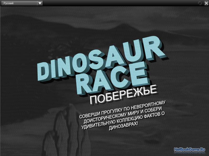 Гонки динозавров: Побережье / Dinosaur Race: Shore