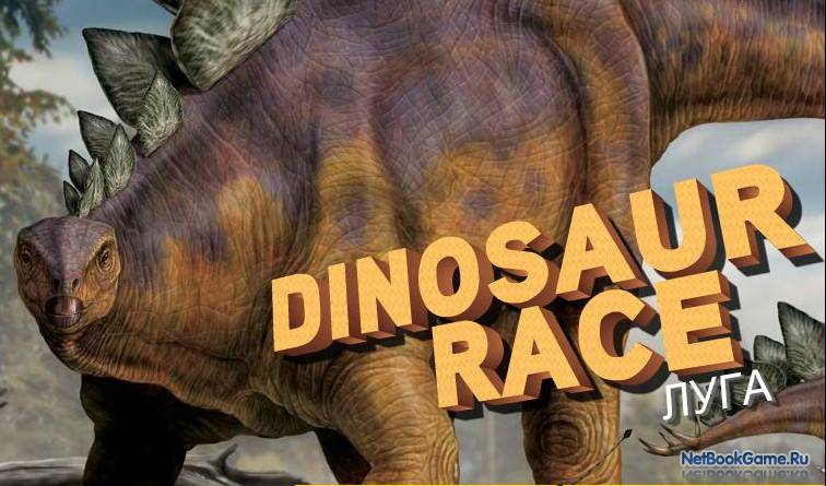 Гонки динозавров: Луг / Dinosaur Race