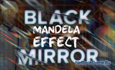 Чёрное Зеркало: Эффект Манделы / Black Mirror: Mandela Effect